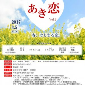 あき恋のサポートにいきます