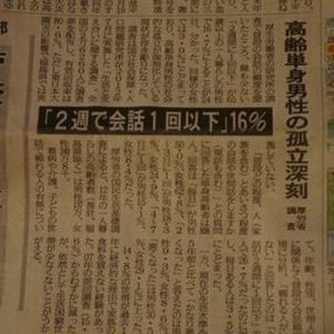 高齢単身男性の孤立問題について