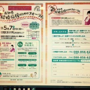 高知県結婚応援フォーラムについて