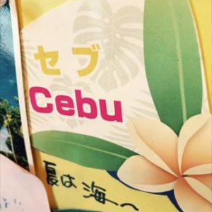 セブ島に行ってきま～す！！